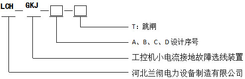 LCH-WXJ工控機(jī)小電流故障接地選線裝置產(chǎn)品型號(hào)說(shuō)明